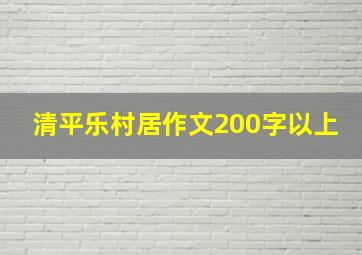 清平乐村居作文200字以上