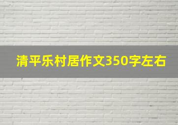 清平乐村居作文350字左右