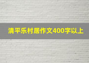 清平乐村居作文400字以上