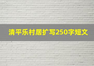 清平乐村居扩写250字短文