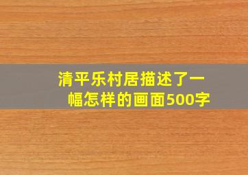 清平乐村居描述了一幅怎样的画面500字