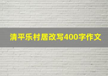 清平乐村居改写400字作文