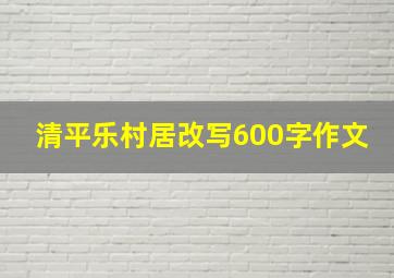 清平乐村居改写600字作文