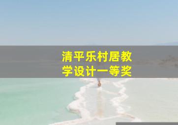 清平乐村居教学设计一等奖