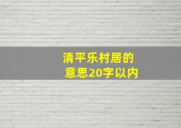 清平乐村居的意思20字以内