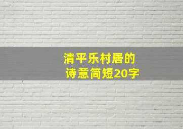 清平乐村居的诗意简短20字