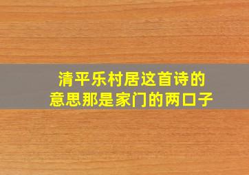 清平乐村居这首诗的意思那是家门的两口子