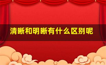 清晰和明晰有什么区别呢