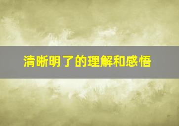 清晰明了的理解和感悟