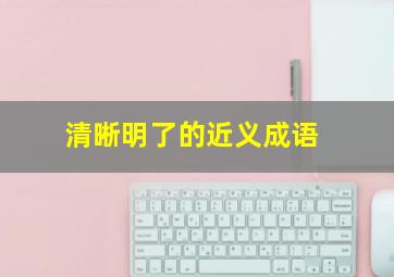 清晰明了的近义成语