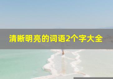 清晰明亮的词语2个字大全