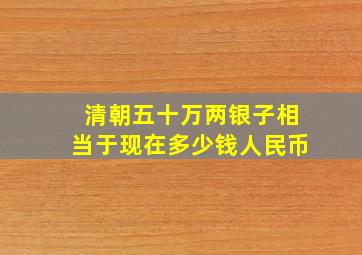 清朝五十万两银子相当于现在多少钱人民币