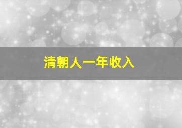 清朝人一年收入