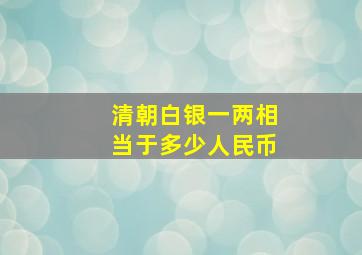 清朝白银一两相当于多少人民币