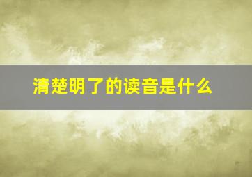 清楚明了的读音是什么