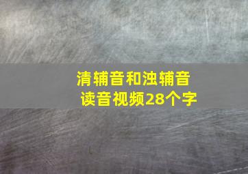 清辅音和浊辅音读音视频28个字