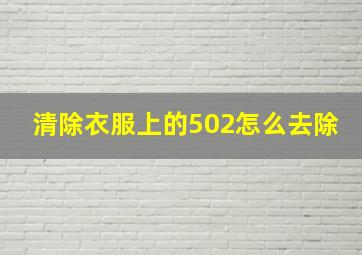 清除衣服上的502怎么去除