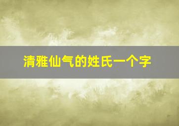 清雅仙气的姓氏一个字