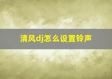 清风dj怎么设置铃声