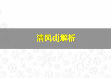 清风dj解析