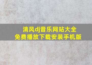 清风dj音乐网站大全免费播放下载安装手机版