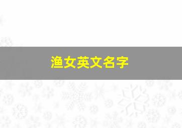 渔女英文名字