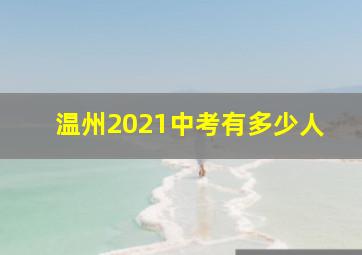 温州2021中考有多少人