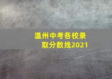 温州中考各校录取分数线2021