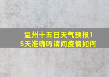 温州十五日天气预报15天准确吗请问疫情如何