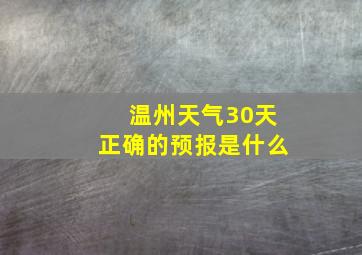 温州天气30天正确的预报是什么