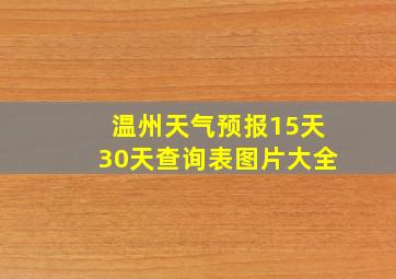 温州天气预报15天30天查询表图片大全