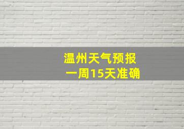 温州天气预报一周15天准确