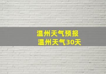 温州天气预报温州天气30天