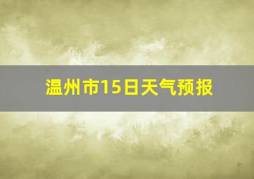 温州市15日天气预报