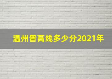 温州普高线多少分2021年