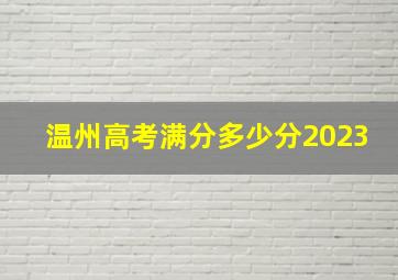 温州高考满分多少分2023