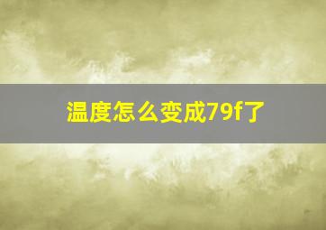 温度怎么变成79f了