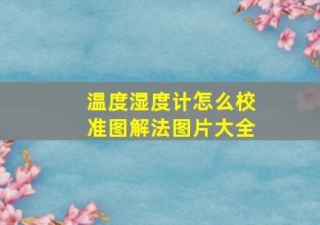 温度湿度计怎么校准图解法图片大全