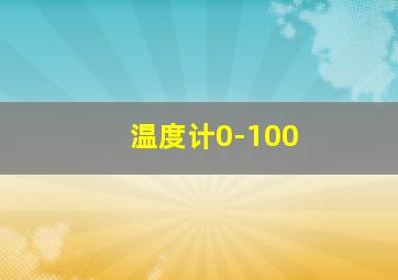 温度计0-100