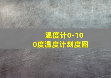 温度计0-100度温度计刻度图