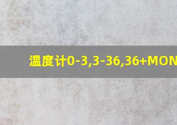 温度计0-3,3-36,36+MONTHS