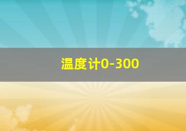 温度计0-300