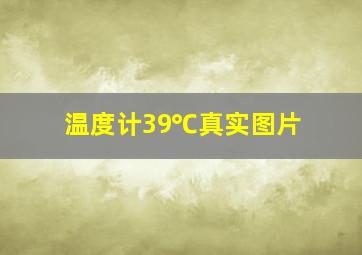 温度计39℃真实图片