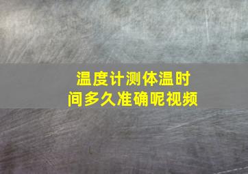 温度计测体温时间多久准确呢视频