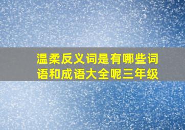 温柔反义词是有哪些词语和成语大全呢三年级