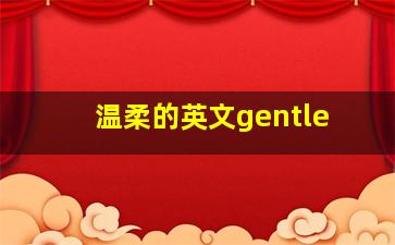 温柔的英文gentle