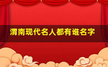 渭南现代名人都有谁名字