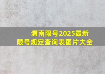 渭南限号2025最新限号规定查询表图片大全