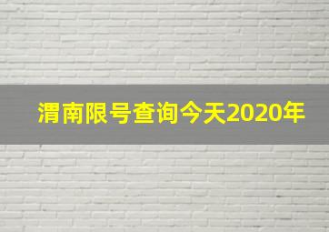 渭南限号查询今天2020年