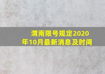 渭南限号规定2020年10月最新消息及时间